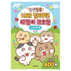 안녕! 틴틴팅클 스티커북, 단품, 대원앤북