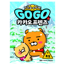 Go Go 카카오프렌즈 안전을 부탁해! : 폭설, 3권, 아울북, 조주희