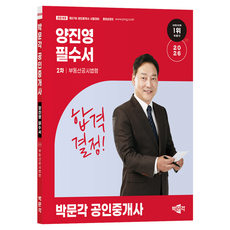 2026 공인중개사 양진영 필수서 2차 부동산공시법령, 박문각