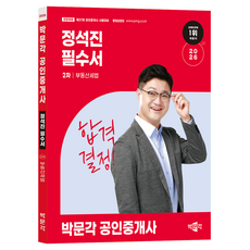 2026 공인중개사 정석진 필수서 2차 부동산세법, 박문각