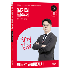 2026 박문각 공인중개사 임기원 필수서 2차 부동산세법:제37회 공인중개사 시험 대비