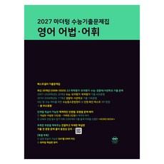 2027 마더텅 수능기출문제집 어법∙어휘, 영어, 고등 3학년