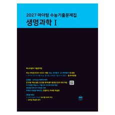 2027 마더텅 수능기출문제집 생명과학 1, (주)마더텅, 마더텅 편집부 (주)마더텅, 마더텅 편집부