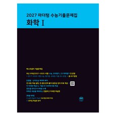 2027 마더텅 수능기출문제집 화학 1, 마더텅 편집부, 고등 3학년