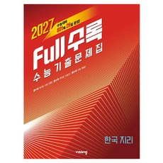 2027 수능대비 Full수록 풀수록 수능기출문제집 한국 지리, 사회탐구영역 한국 윤리, 고등 3학년