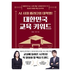 AI 시대 패러다임 대혁명!대한민국 교육 키워드:대한민국 No.1 교육 채널 ‘교육대기자TV’가 엄선한 초중등 핵심 인사이트, 21세기북스, 방종임, 이만기