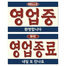 긱베어 사투리 레트로 아크릴 팻말 양면 걸이형 안내판, 01 서울 오픈클로즈