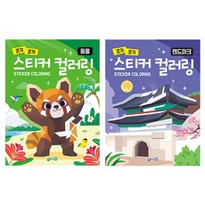 jiwonbook 貼紙著色 動物 + 地標 套組