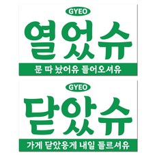 긱베어 사투리 레트로 아크릴 팻말 양면 걸이형 안내판, 04 충청 오픈클로즈