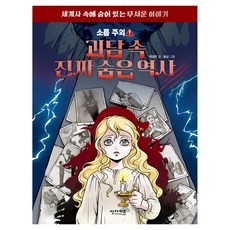 괴담 속 진짜 숨은 역사:세계사 속에 숨어 있는 무서운 이야기, 박성은, 썬더키즈, 상세내용 참조