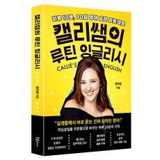캘리쌤의 루틴 잉글리시:하루 10분 90일 영어 습관 프로젝트, 북플레저, 상세내용 참조