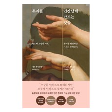 우리를 인간답게 만드는 것들, 다산책방, 세라 베이크웰