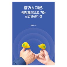 IdamBooks 入囗論： 邁向預防的產業安全之路, 孔興斗