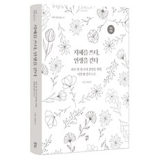 지혜를 쓰다 인생을 걷다, 시원북스, 최현미