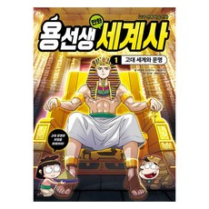 용선생 만화 세계사 : 고대 세계와 문명, 사회평론주니어, 사회평론 역사연구소, 1권
