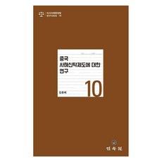 중국 사해신탁제도에 대한 연구, 민속원, 김춘매