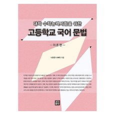 고등학교 국어 문법 이론편, 경진출판, 나찬연, 나벼리