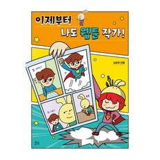 이제부터 나도 웹툰 작가!, 상세내용 참조, 현암주니어, 심승희