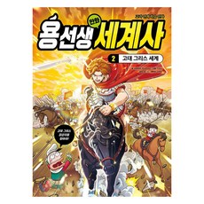 Sapyoung Junior 龍老師漫畫世界史： 古代希臘世界, 2冊, 社會評論歷史研究所