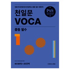 천일문 VOCA 중등 필수 개정판, 영어, 중등 2학년