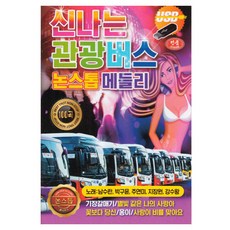 신나는 관광버스 논스톱 메들리 100곡, 1USB
