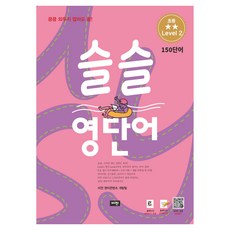 슬슬 영단어 초등 level 2 150 단어:끙끙 외우지 않아도 끝!, 초등 2학년, 비전