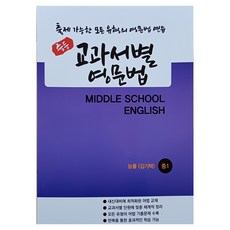 중등 교과서별 영문법 중1 능률 김기택(학생용)(2026):출제 가능한 모든 유형의 영문법 연습, 영어, 중등 1학년