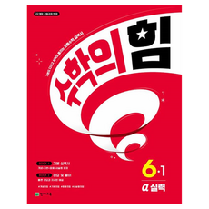 2022년 개정 교육과정 반영 수학의 힘 알파 실력, 수학, 초등6-1