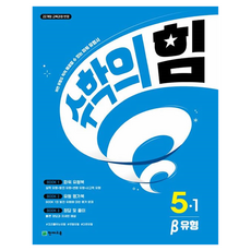 수학의 힘 베타(유형) 초등 수학 5-1(2026):22개정 교육과정 반영, 수학, 초등5-1