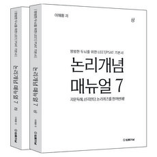 논리개념 매뉴얼 7 상하권 세트:평범한 두뇌를 위한 LEET/PSAT 기본서, 법률저널