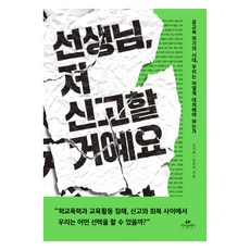선생님 저 신고할 거예요, 카시오페아, 신서희, 김유미 카시오페아, 신서희, 김유미
