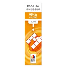 코리아보드게임즈 KBG Lube 큐브 전용 윤활제 베이스 10000