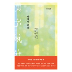 한자의 기분:한문학자가 빚어낸 한 글자 마음사전, 최다정, 한겨레출판사