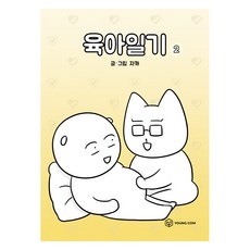 육아일기 2, 자까, 영컴