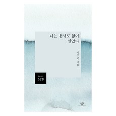 나는 용서도 없이 살았다:이상국 시집, 이상국 저, 창비
