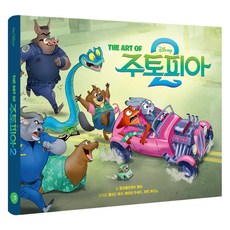 THE ART OF 주토피아 2: 디즈니 주토피아 2 아트북, 칼리콜레후아 헐리 저/강세중 역, 아르누보
