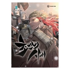 초인의 시대 8, 영컴, 섭이