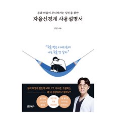 몸과 마음이 무너져가는 당신을 위한 자율신경계 사용설명서, 바이북스, 김찬