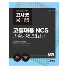 2026 고시넷 공기업 고졸채용 NCS 기출예상모의고사 6회, (주)고시넷