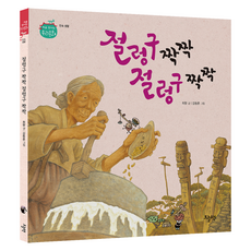 처음 만나는 우리 문화 절렁구 짝짝 절렁구 짝짝, 최향, 오늘책