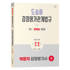2026 감정평가사 1차 도승하 감정평가관계법규 문제집 제5판, 박문각