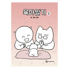육아일기 3, 주식회사 영컴, 자까