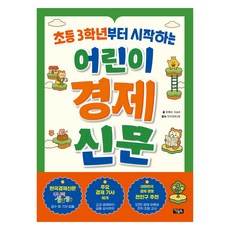 초등 3학년부터 시작하는 어린이 경제 신문, 아울북, 문혜정, 유승호