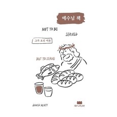 예수님 책:그가 오신 이유, 데이비드 플랫 저/강동현 역, 구름이머무는동안