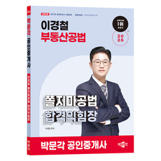 2026 공인중개사 이경철 쫄지마공법 합격익힘장, 박문각