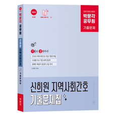 박문각 공무원 신희원 지역사회간호 기출문제집:7·9급 공무원 간호직 시험대비