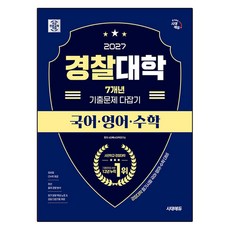 Sidaeedu 警察大學7年歷屆試題全攻略 國語·英語·數學(2027)：警察大學筆試 國語·英語·數學應考對策, 전과목, 고등 3학년