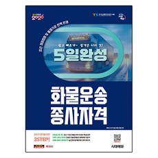 2026 시대에듀 5일 완성 화물운송종사자격, 시대고시기획