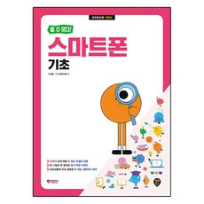 할 수 있다! 스마트폰 기초, 시대인, 이재훈, IT교재연구팀