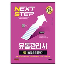 2026 유통관리사 2급 한권으로 끝내기, 시대에듀